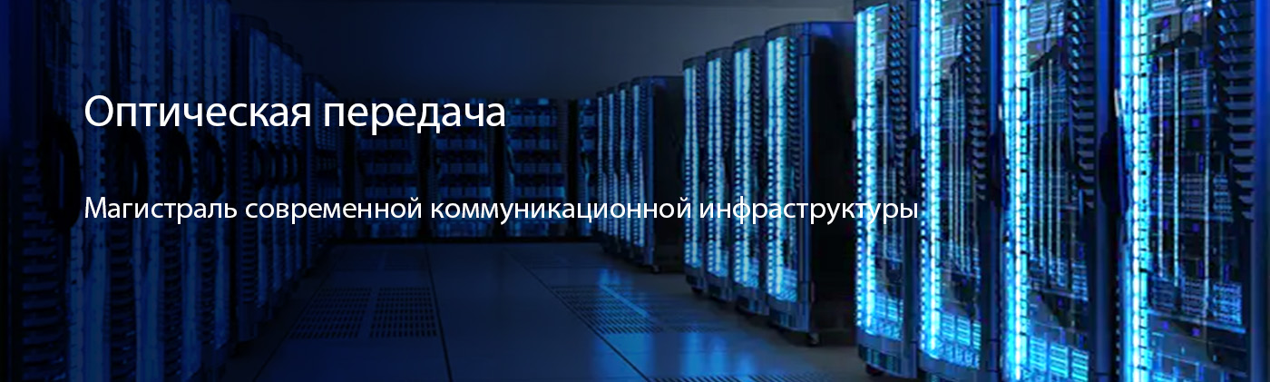 Оптическая передача